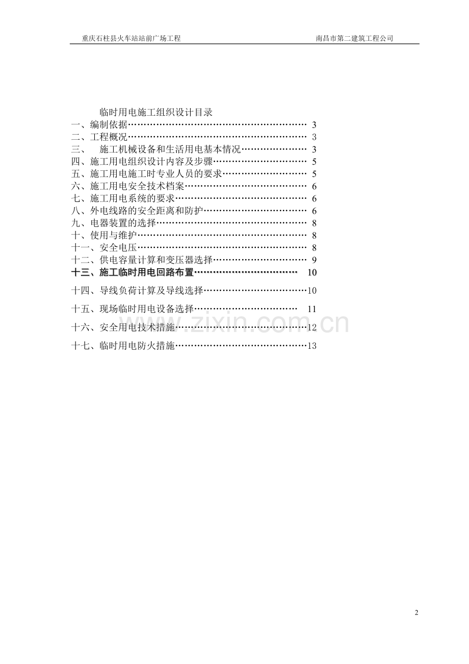 火车站临时用电施工组织设计.doc_第2页