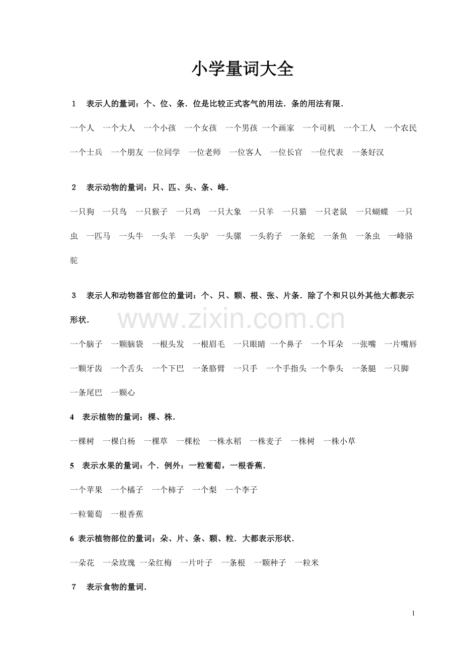 小学量词大全.doc_第1页