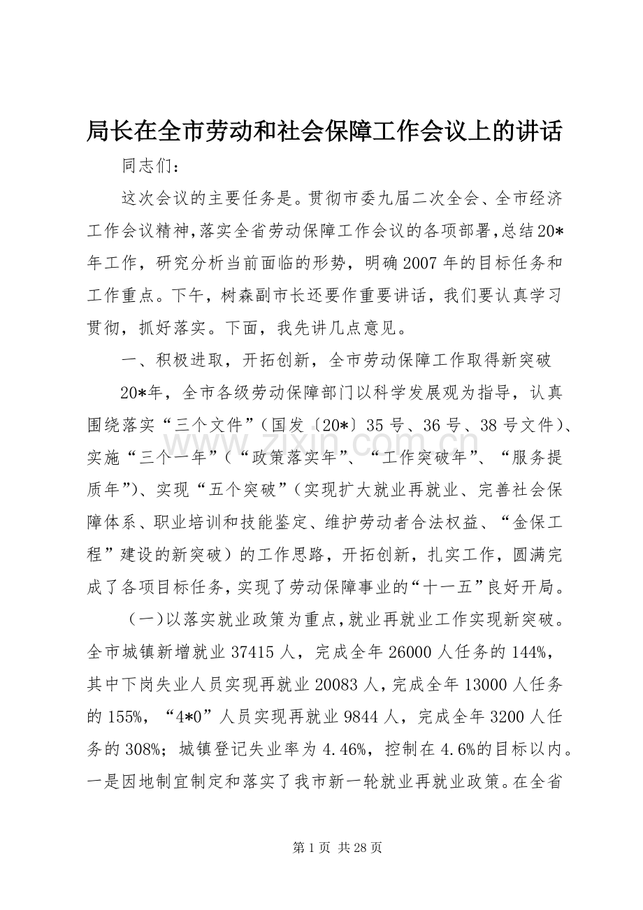 局长在全市劳动和社会保障工作会议上的讲话.docx_第1页