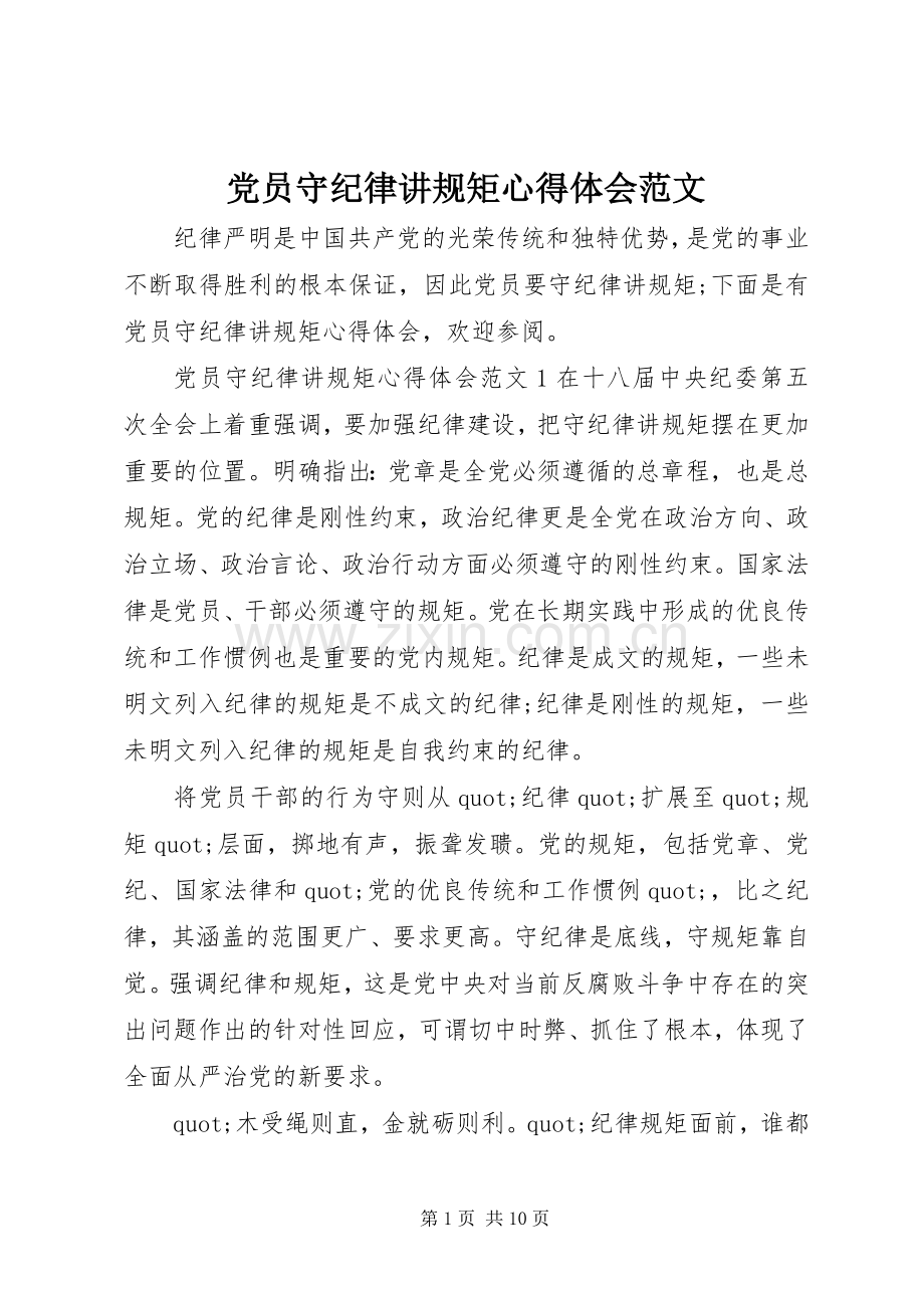 党员守纪律讲规矩心得体会范文.docx_第1页