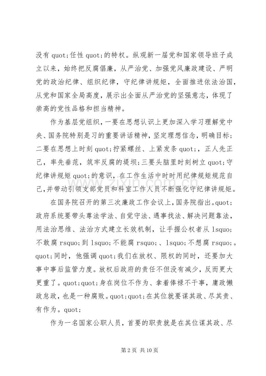 党员守纪律讲规矩心得体会范文.docx_第2页