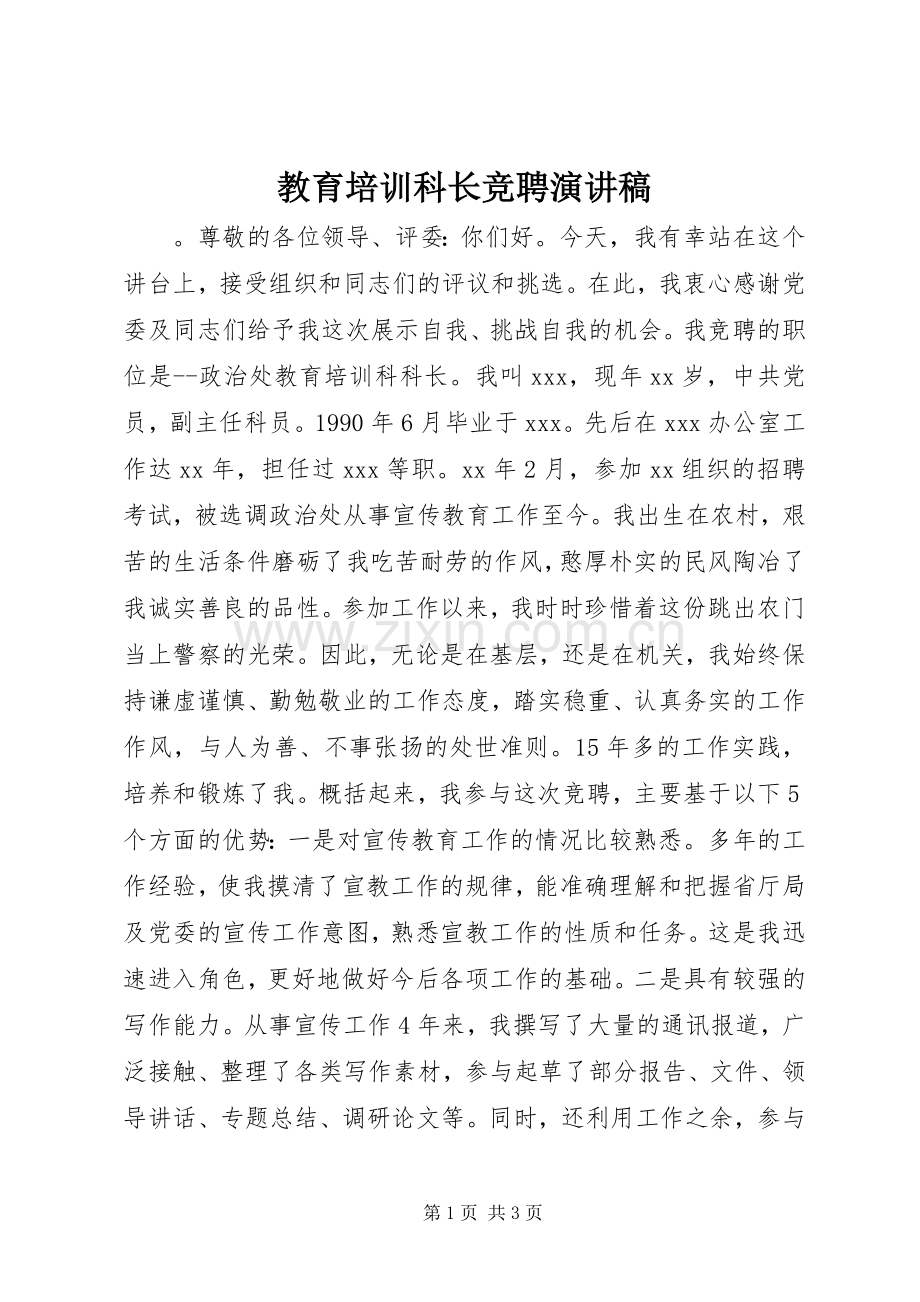 教育培训科长竞聘演讲稿.docx_第1页