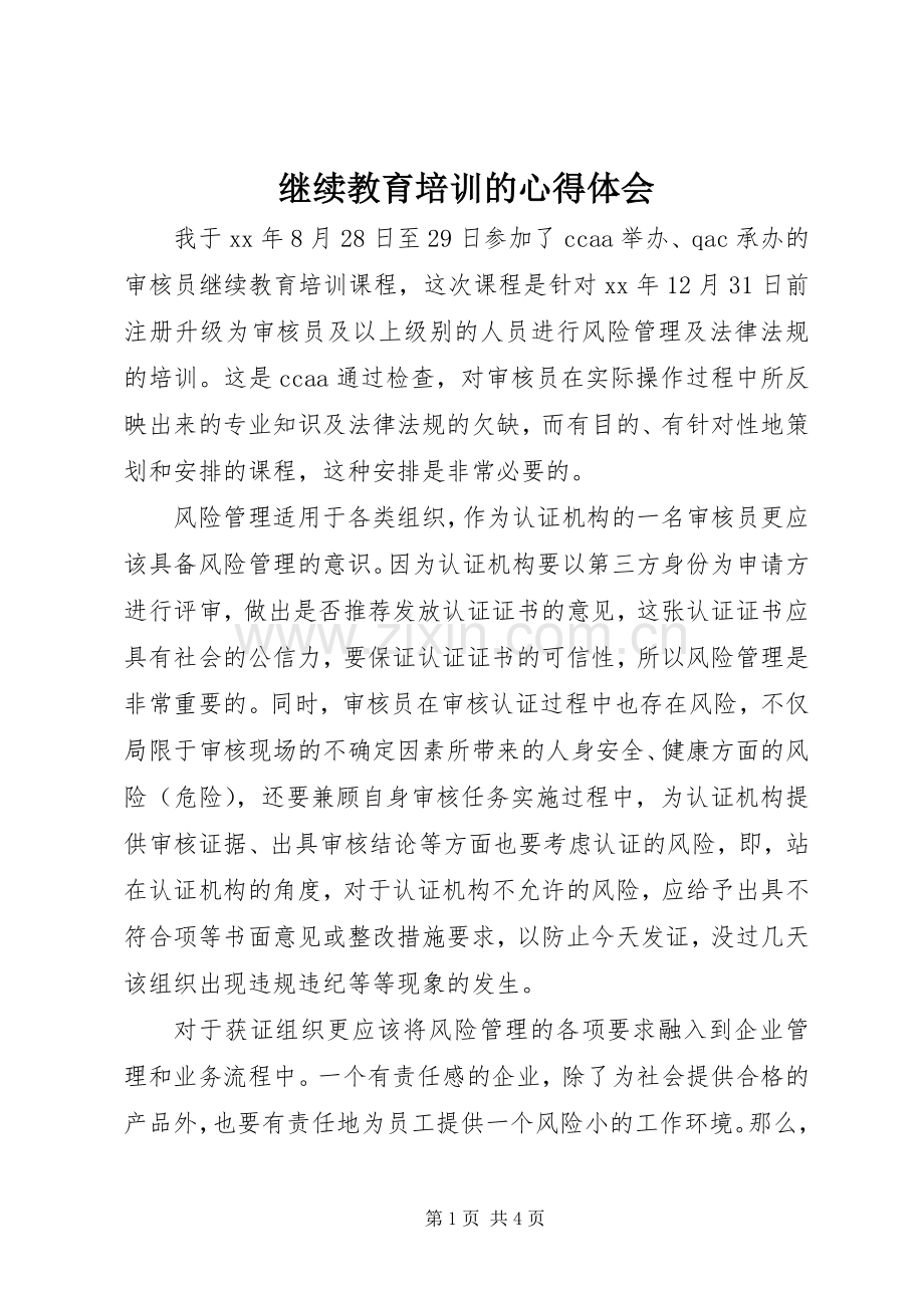 继续教育培训的心得体会.docx_第1页