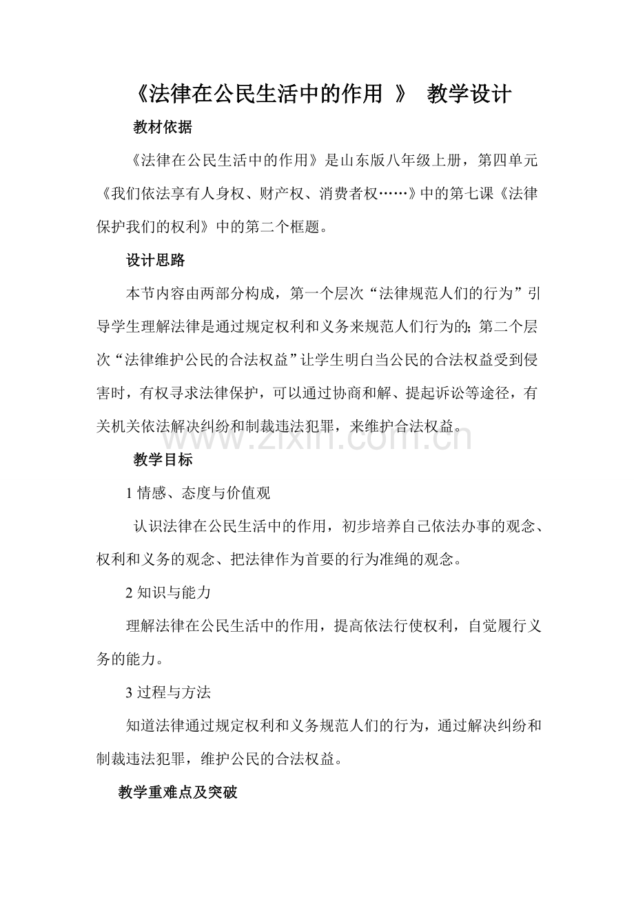 法律在公民生活中的作用教学设计.doc_第1页