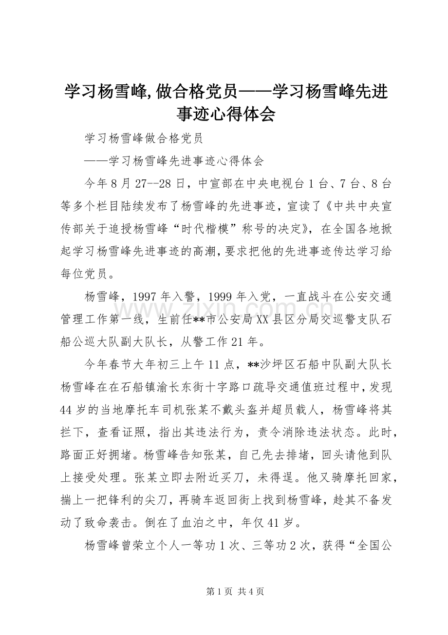 学习杨雪峰,做合格党员——学习杨雪峰先进事迹心得体会.docx_第1页