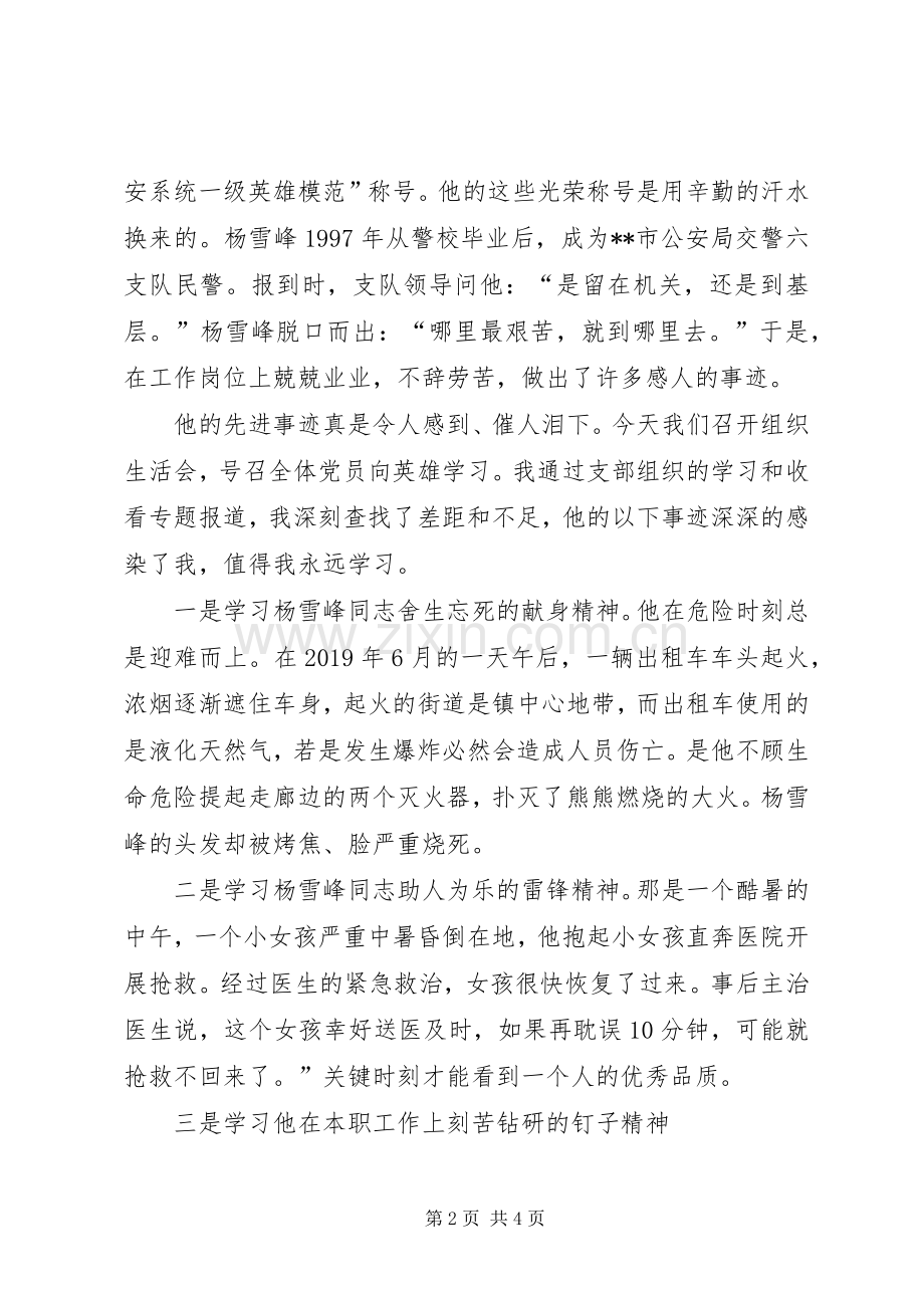 学习杨雪峰,做合格党员——学习杨雪峰先进事迹心得体会.docx_第2页