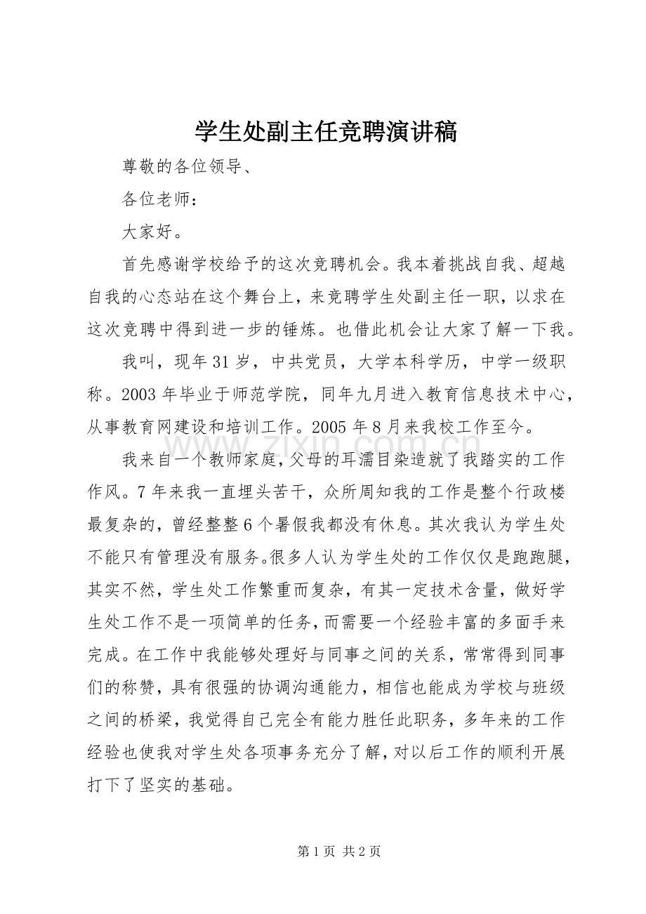 学生处副主任竞聘演讲稿.docx_第1页