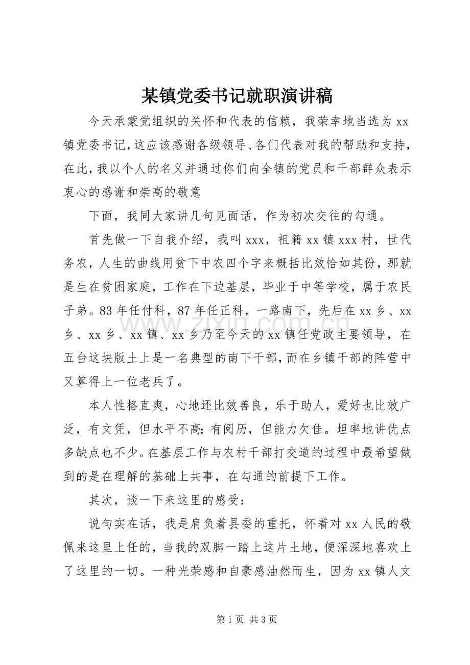 某镇党委书记就职演讲稿.docx_第1页