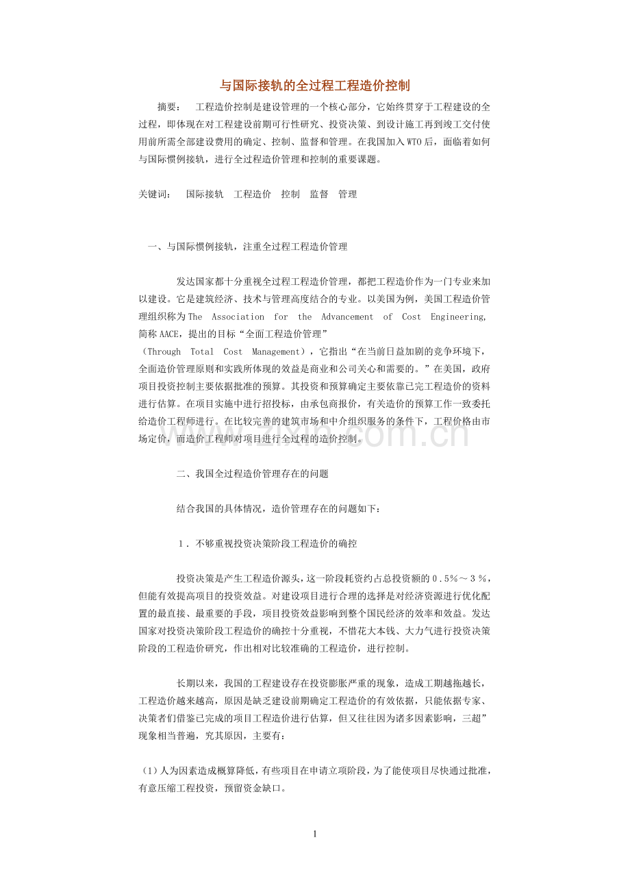 与国际接轨的全过程工程造价控制.doc_第1页