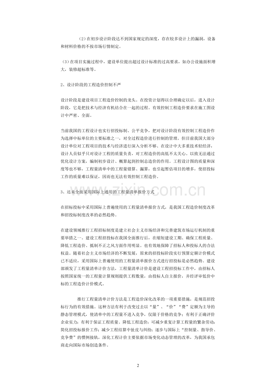 与国际接轨的全过程工程造价控制.doc_第2页