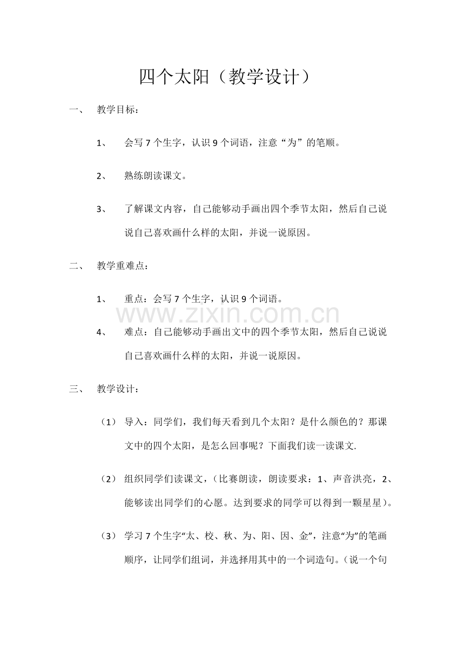 (部编)人教语文一年级下册四个太阳第一课时教学设计.docx_第1页