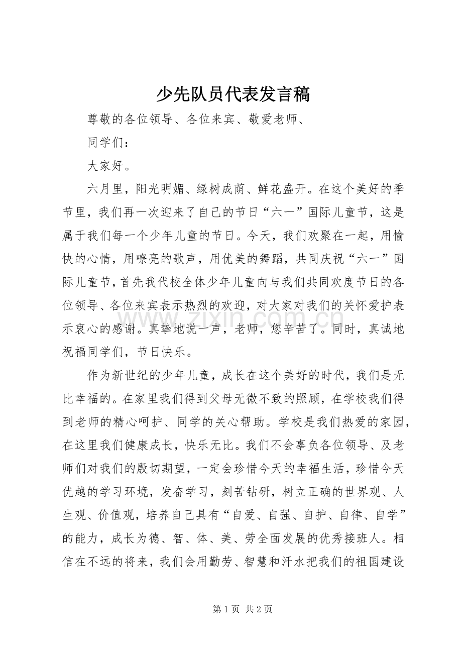 少先队员代表发言稿.docx_第1页