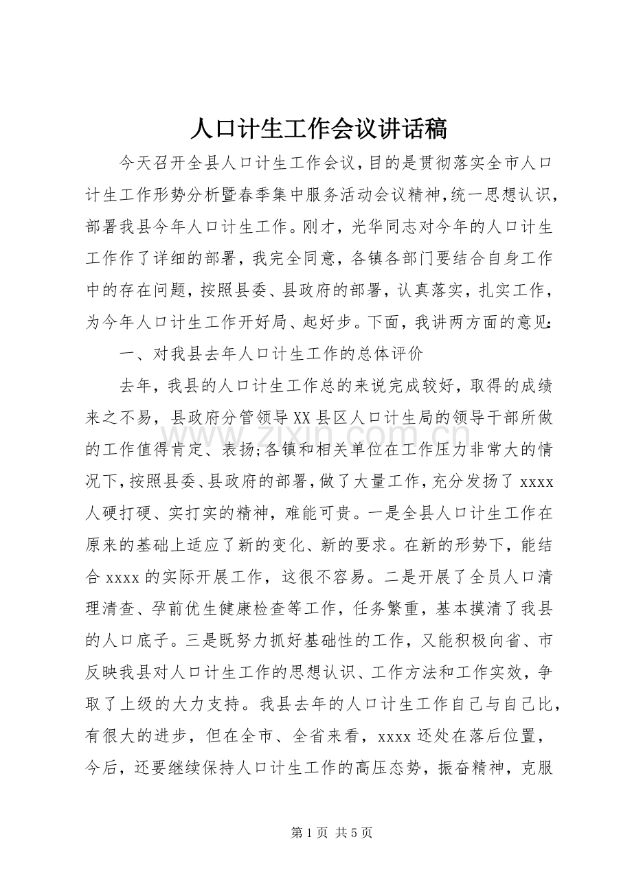 人口计生工作会议讲话稿.docx_第1页