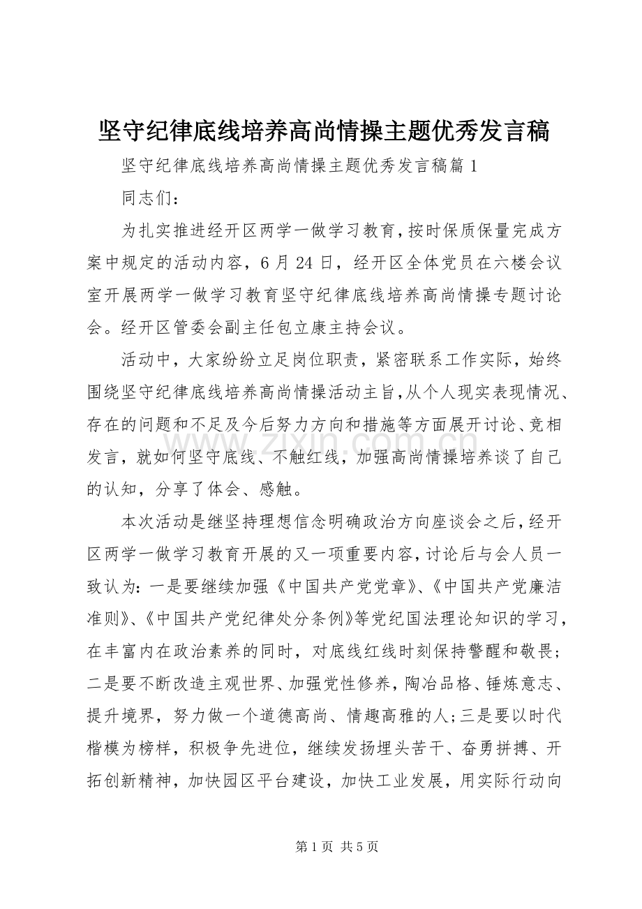 坚守纪律底线培养高尚情操主题优秀发言稿.docx_第1页