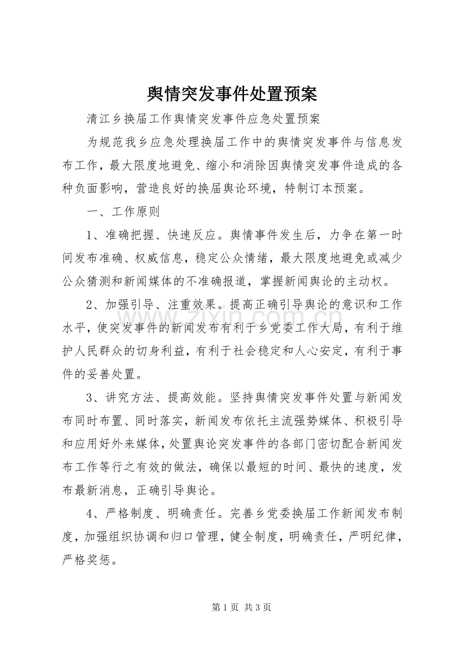 舆情突发事件处置应急预案.docx_第1页