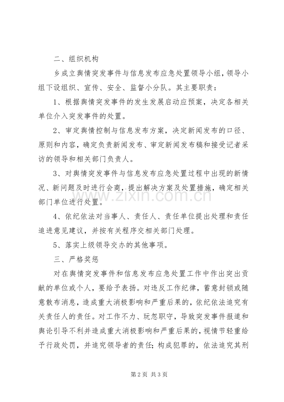 舆情突发事件处置应急预案.docx_第2页