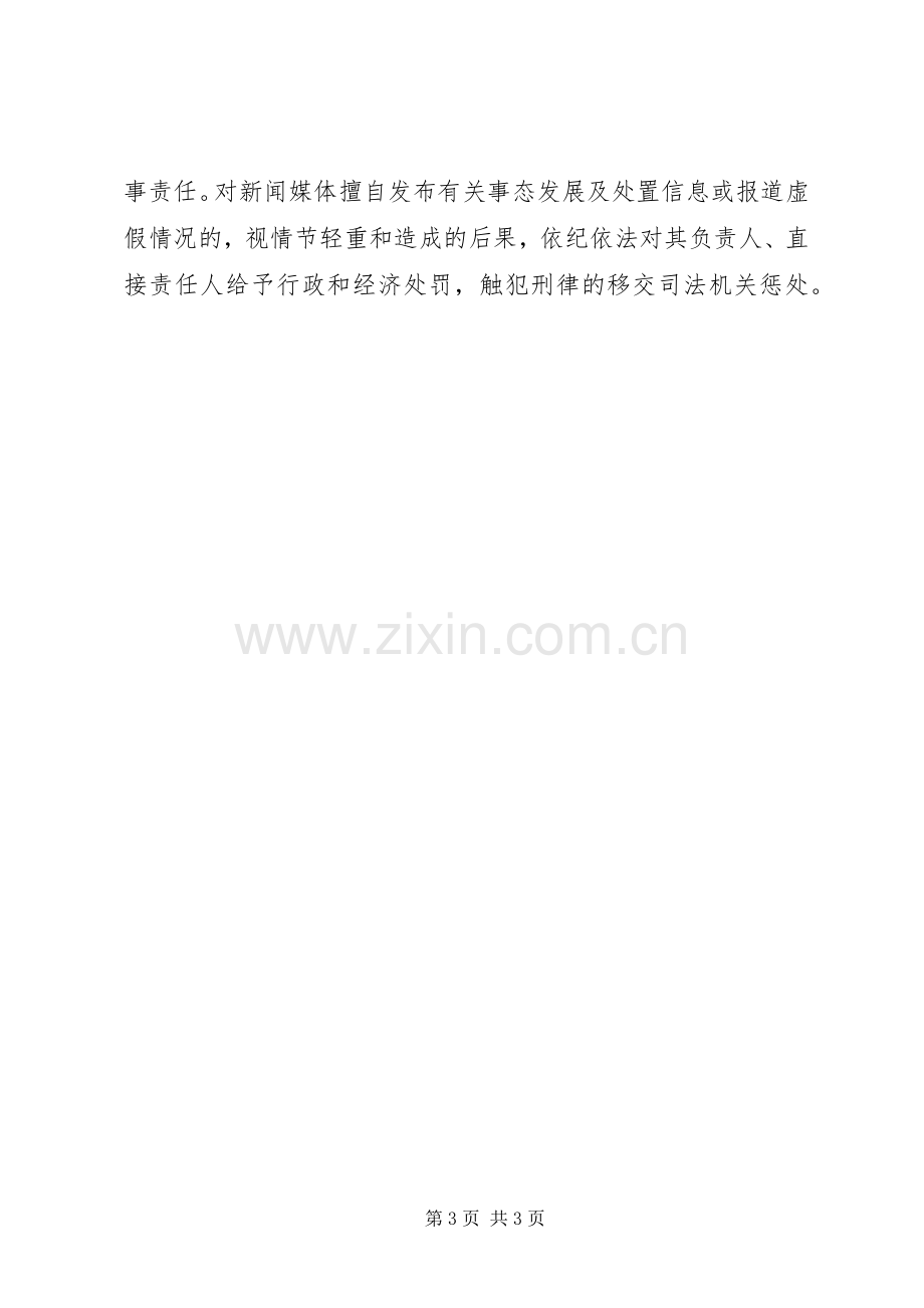 舆情突发事件处置应急预案.docx_第3页