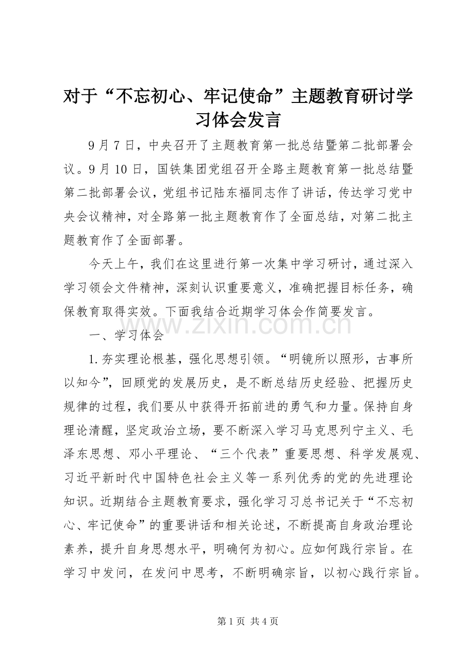 对于“不忘初心、牢记使命”主题教育研讨学习体会发言.docx_第1页