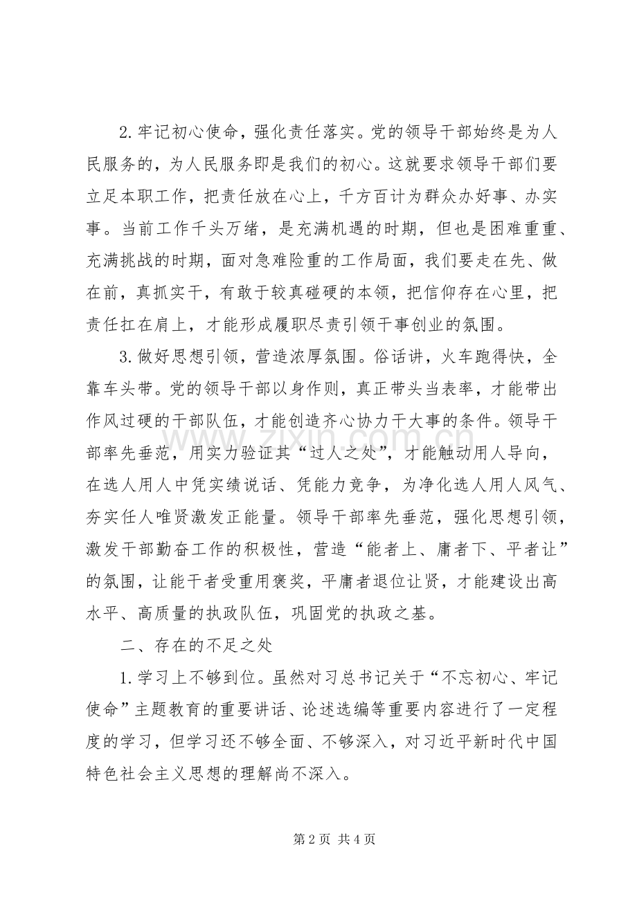 对于“不忘初心、牢记使命”主题教育研讨学习体会发言.docx_第2页