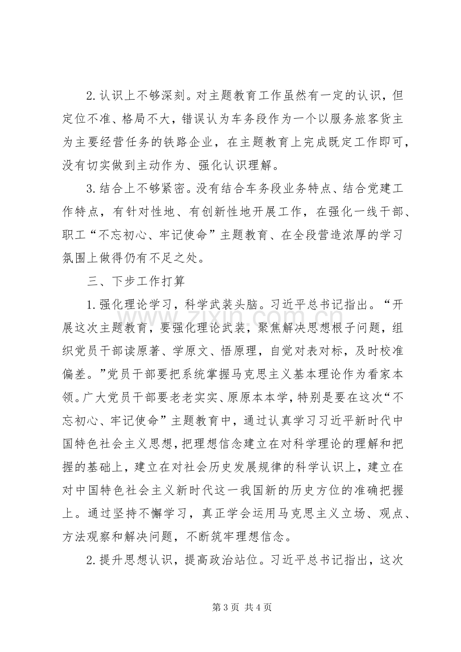 对于“不忘初心、牢记使命”主题教育研讨学习体会发言.docx_第3页