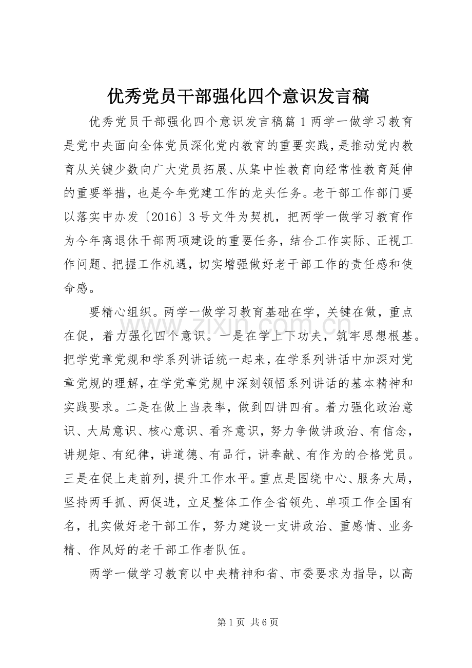 优秀党员干部强化四个意识发言稿.docx_第1页