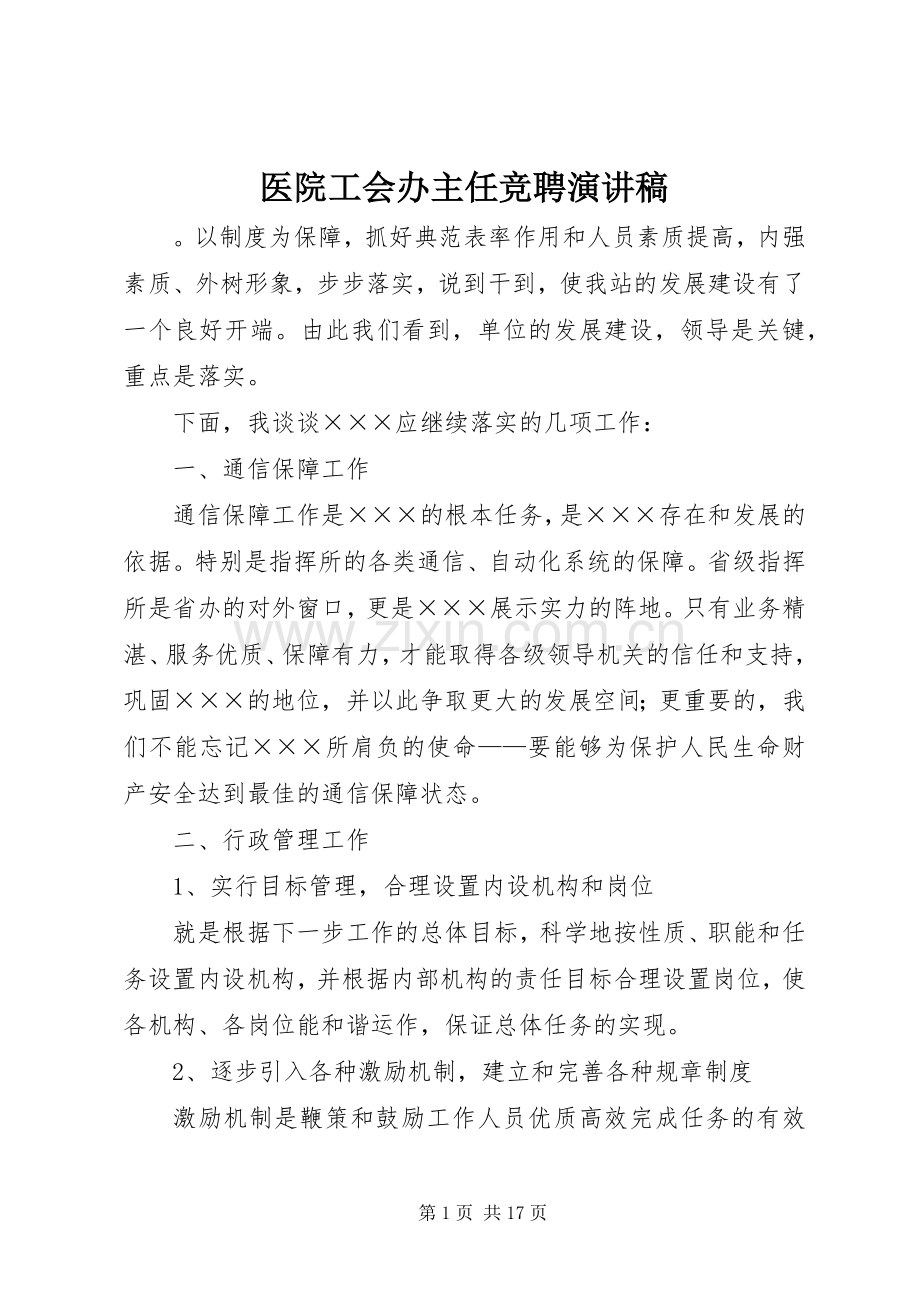 医院工会办主任竞聘演讲稿.docx_第1页