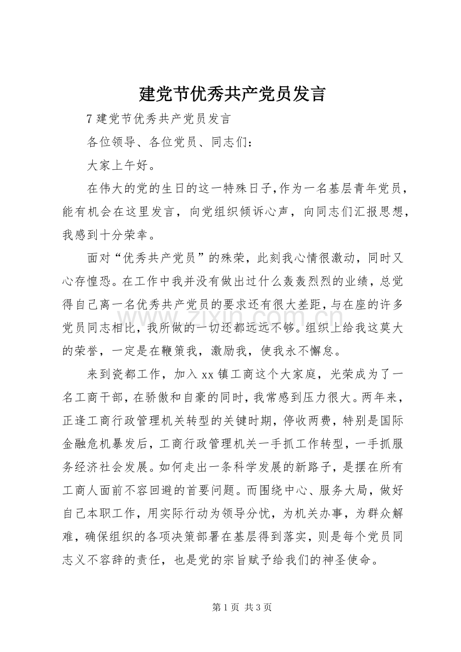 建党节优秀共产党员发言.docx_第1页