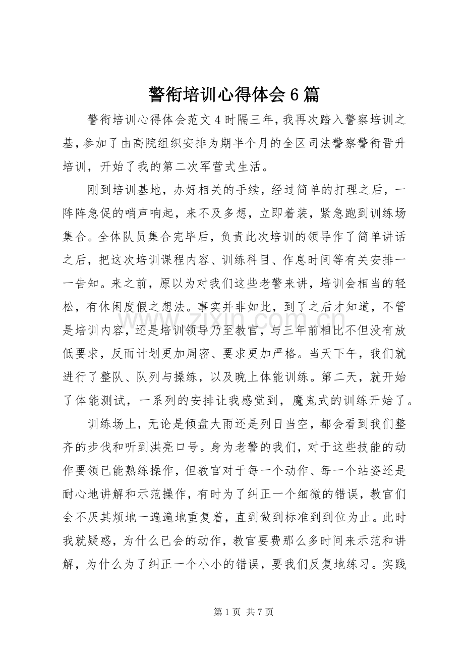 警衔培训心得体会6篇.docx_第1页