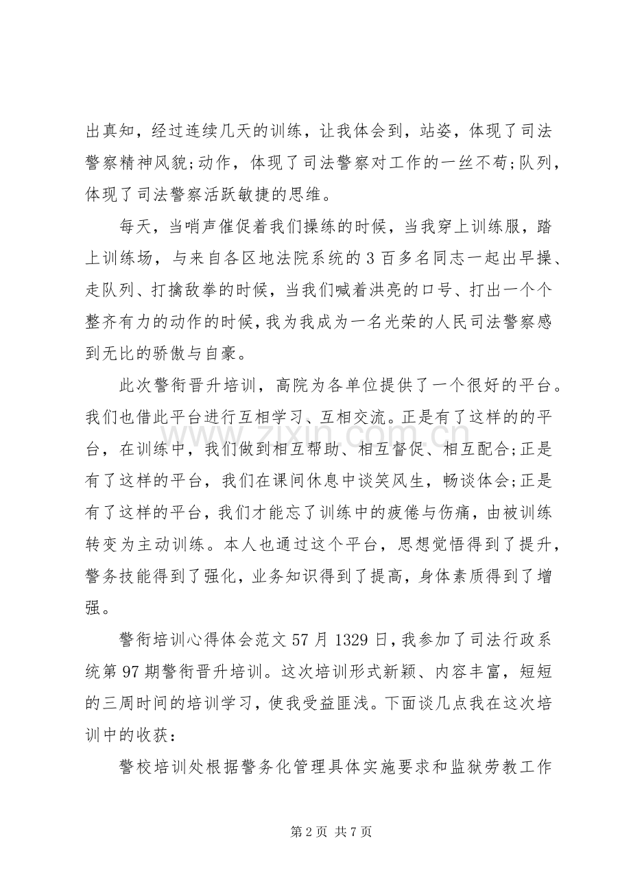 警衔培训心得体会6篇.docx_第2页