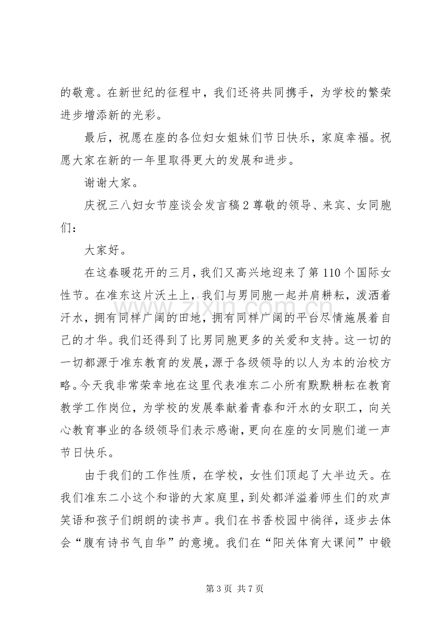 庆祝三八妇女节座谈会发言稿.docx_第3页