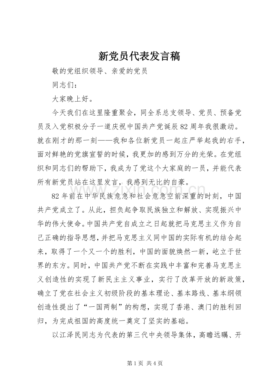 新党员代表发言稿 (27).docx_第1页