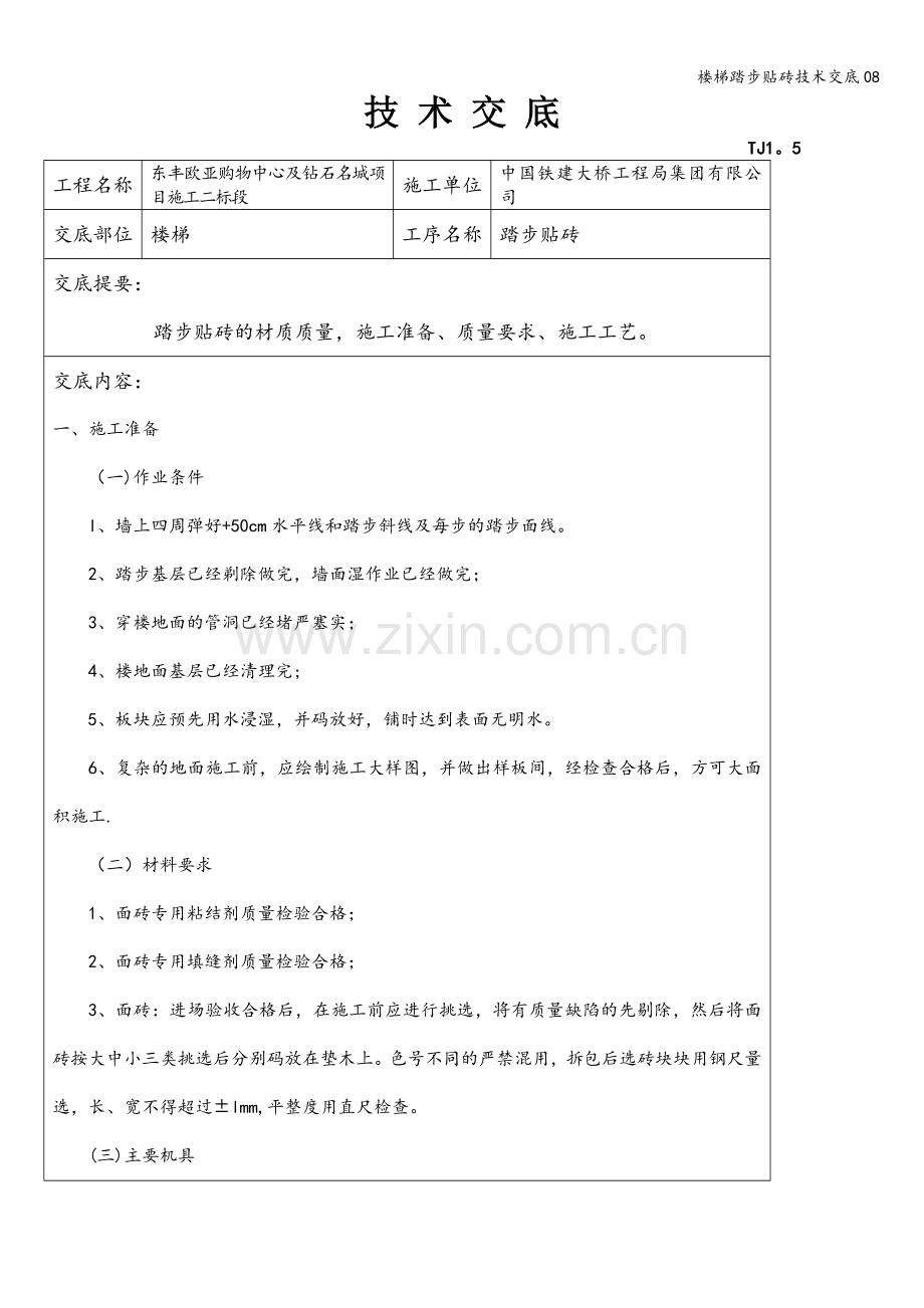 楼梯踏步贴砖技术交底08.doc_第1页