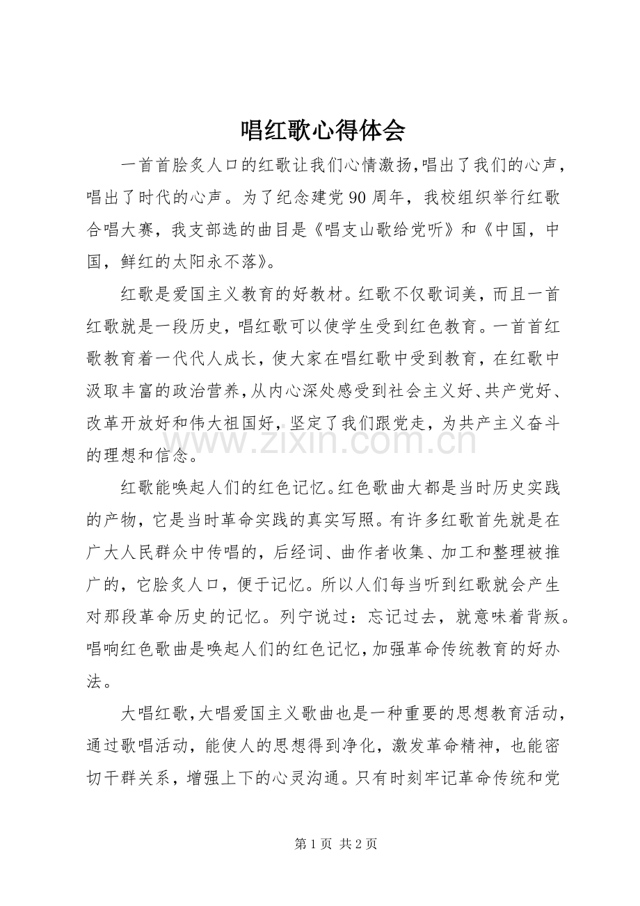 唱红歌心得体会.docx_第1页