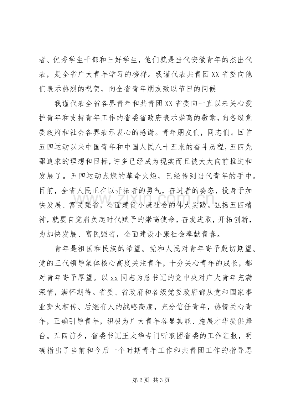 纪念五四运动表彰大会致辞词.docx_第2页