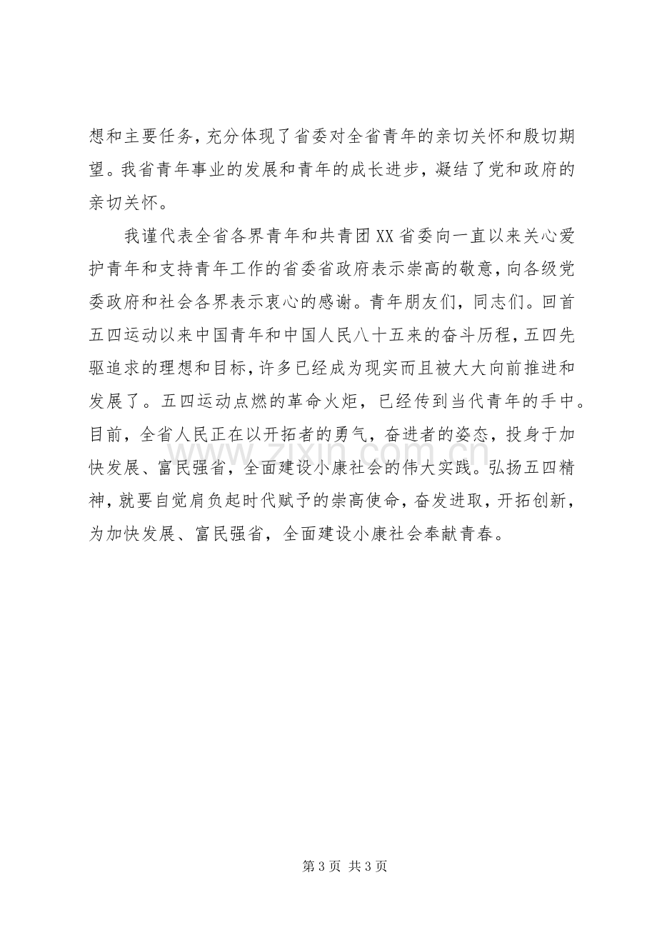 纪念五四运动表彰大会致辞词.docx_第3页