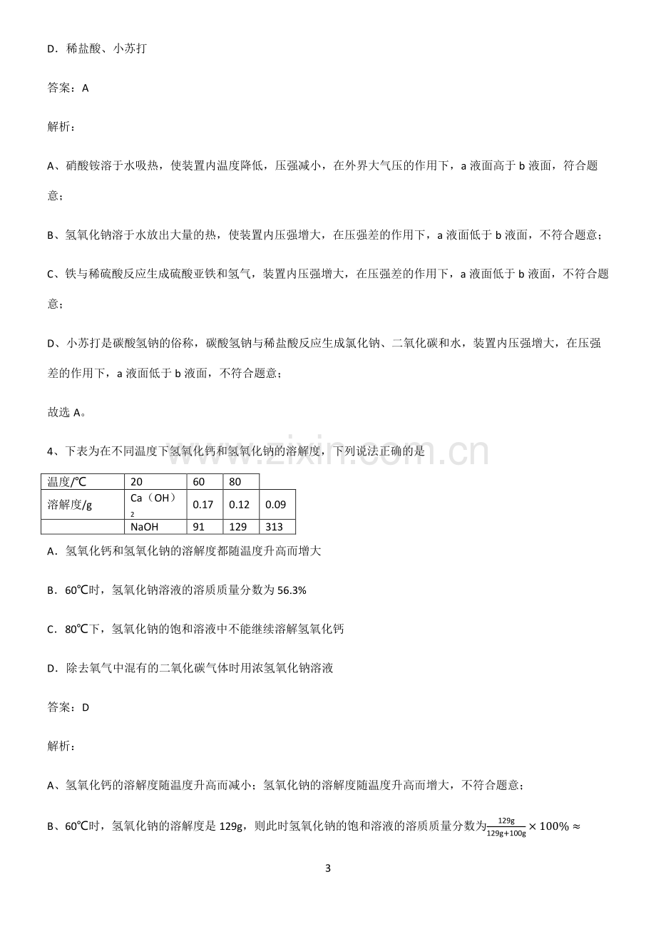 人教版2022年初中化学酸和碱易混淆知识点.pdf_第3页