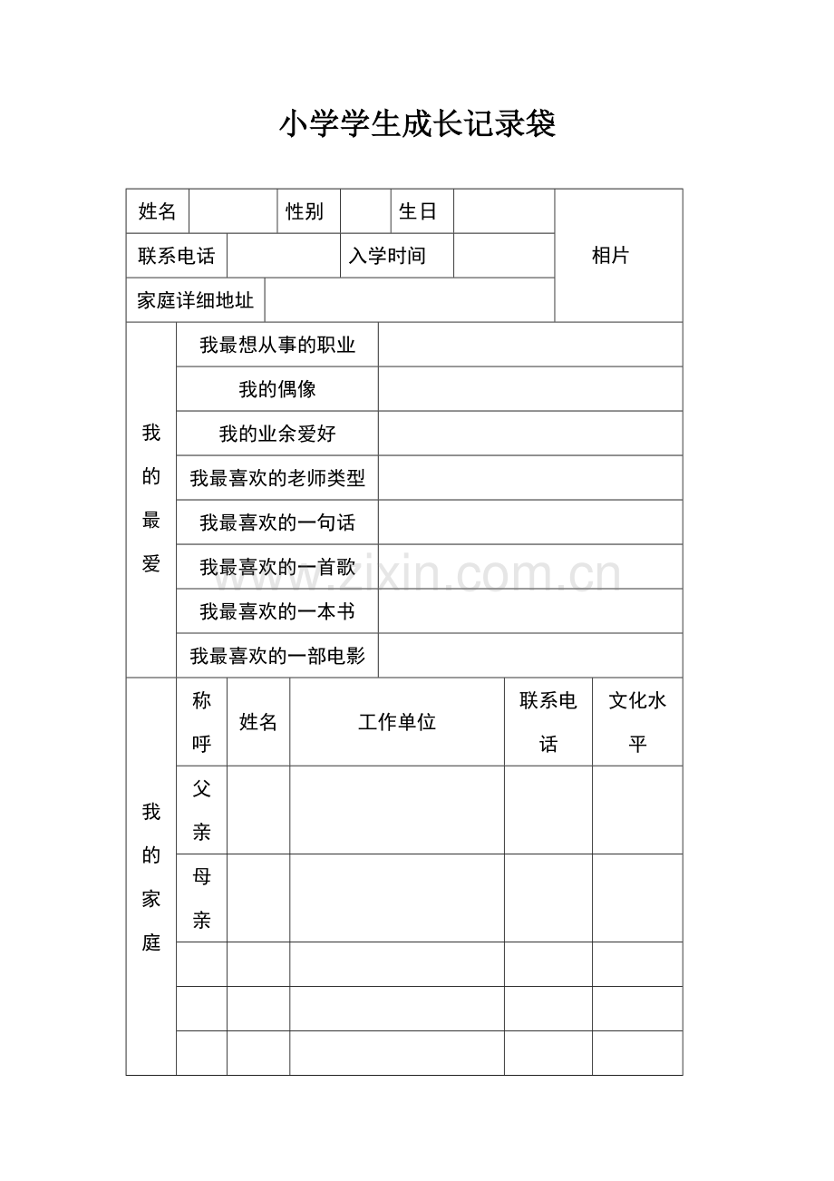 小学学生成长记录袋.doc_第1页