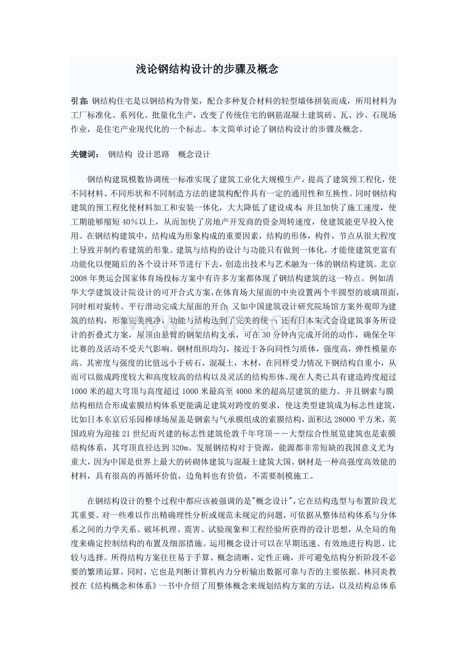 浅论钢结构设计的步骤及概念.doc_第1页