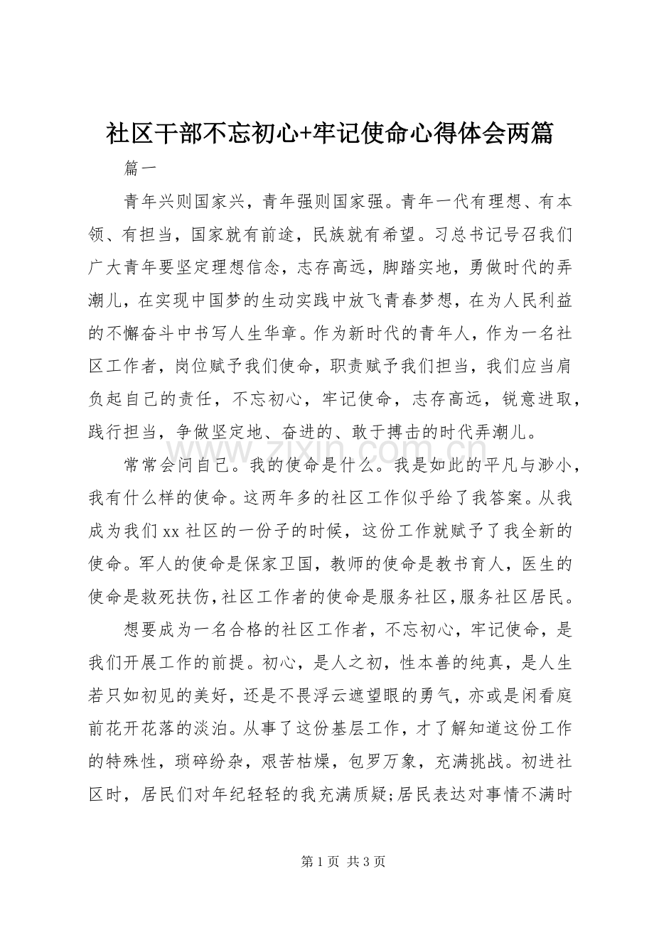 社区干部不忘初心+牢记使命心得体会两篇.docx_第1页