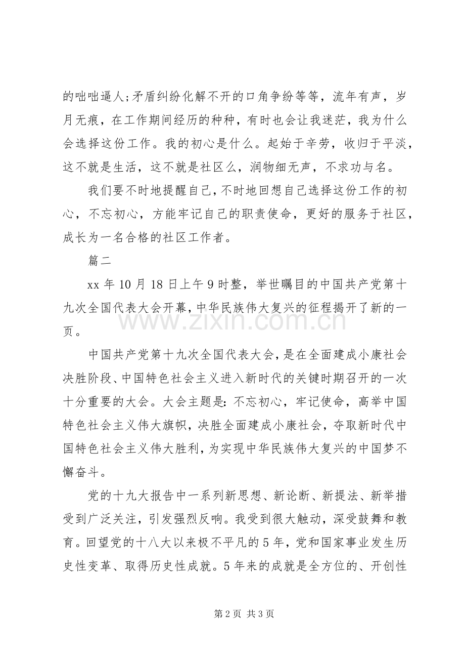 社区干部不忘初心+牢记使命心得体会两篇.docx_第2页