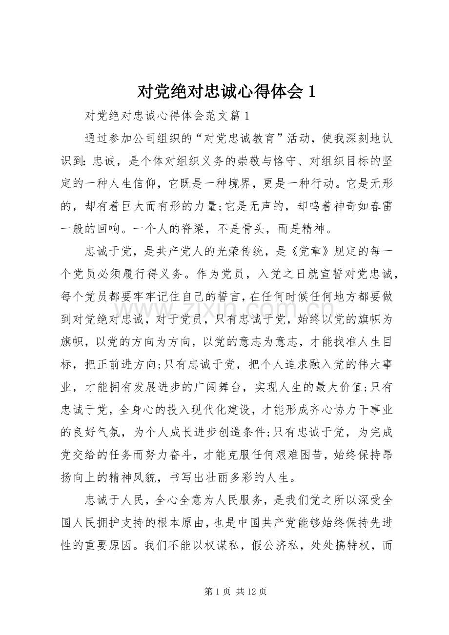 对党绝对忠诚心得体会1.docx_第1页