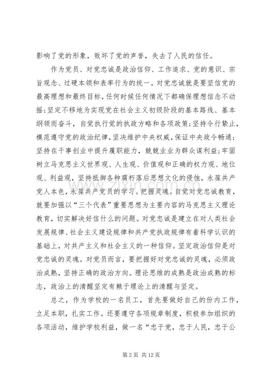 对党绝对忠诚心得体会1.docx_第2页