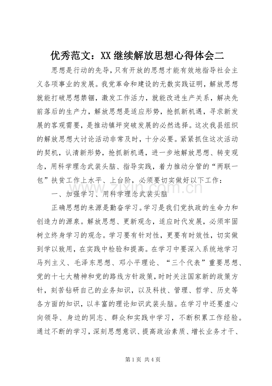 优秀范文：XX继续解放思想心得体会二.docx_第1页