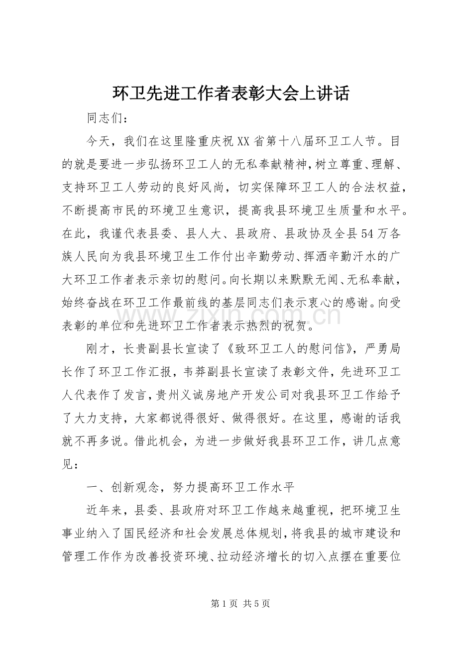 环卫先进工作者表彰大会上讲话.docx_第1页