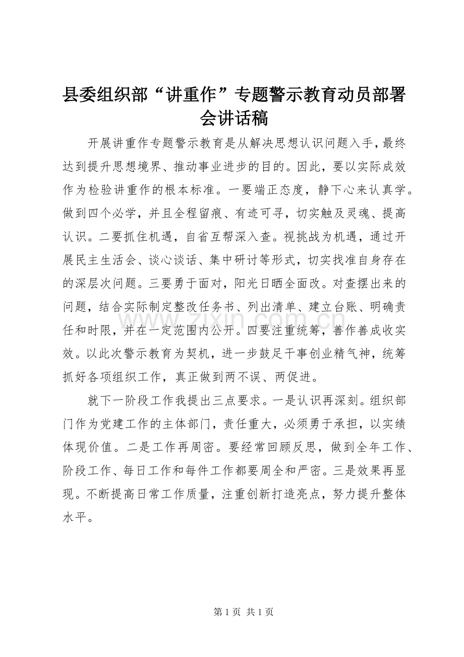 县委组织部“讲重作”专题警示教育动员部署会讲话稿.docx_第1页