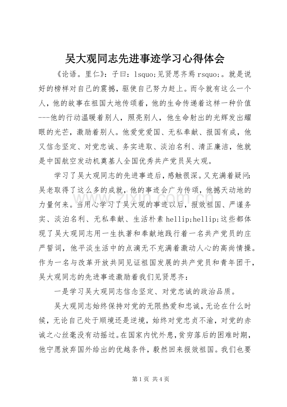 吴大观同志先进事迹学习心得体会.docx_第1页