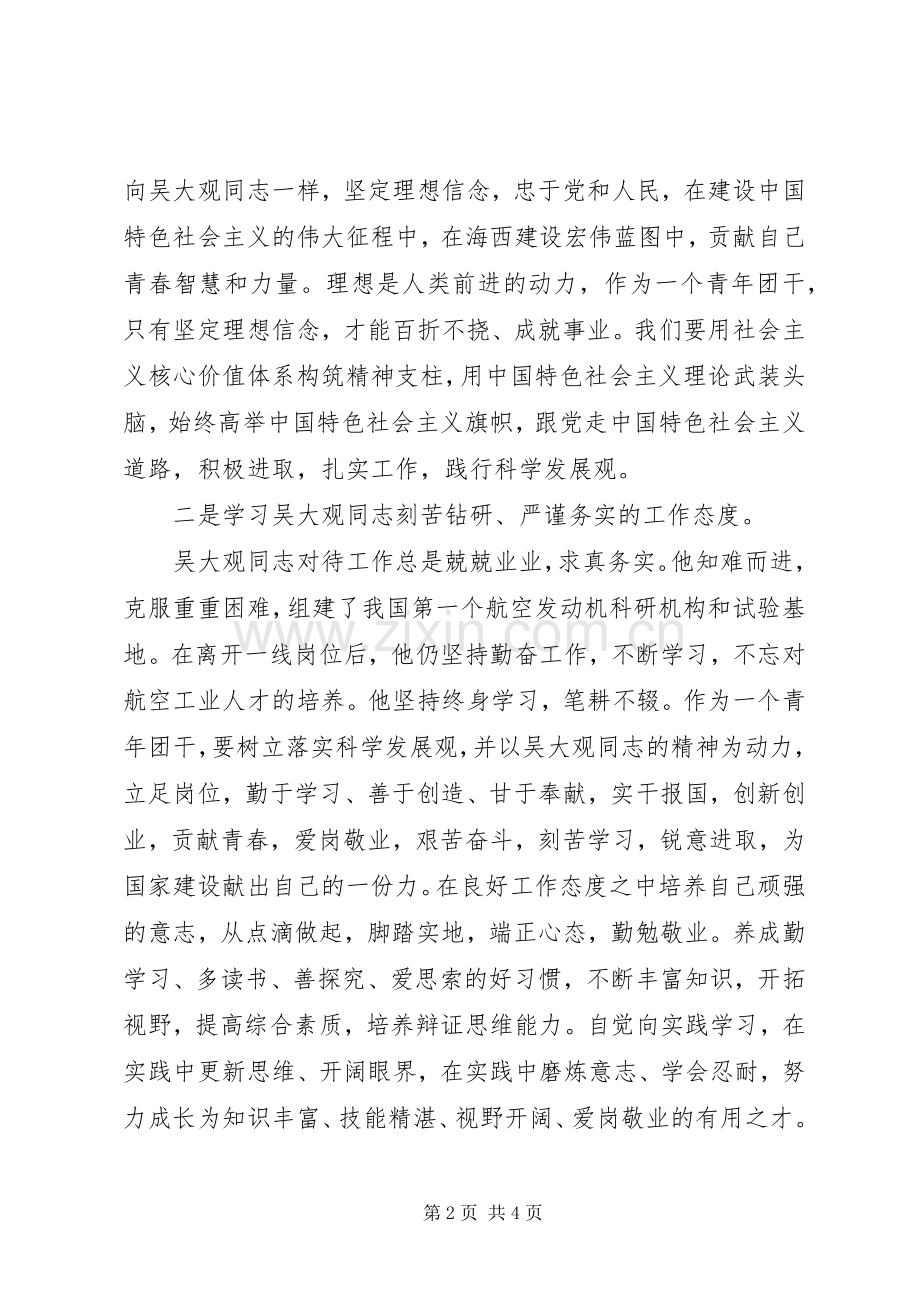 吴大观同志先进事迹学习心得体会.docx_第2页