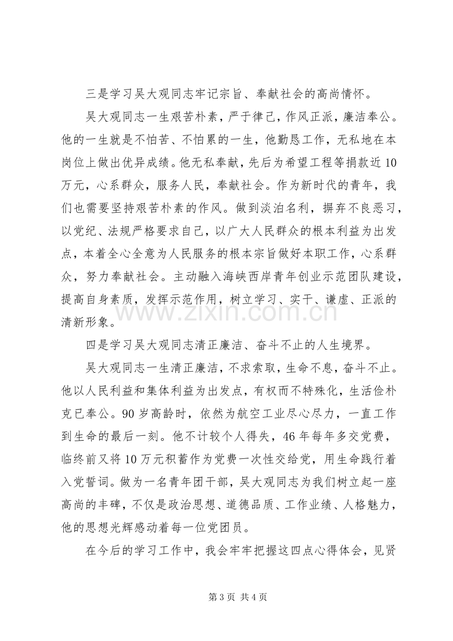 吴大观同志先进事迹学习心得体会.docx_第3页