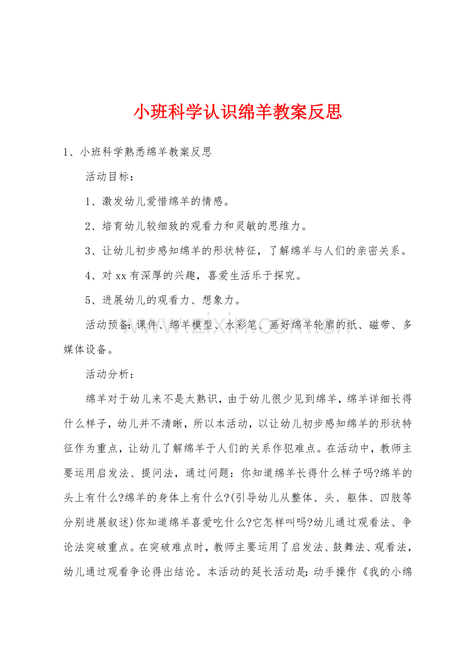 小班科学认识绵羊教案反思.docx_第1页