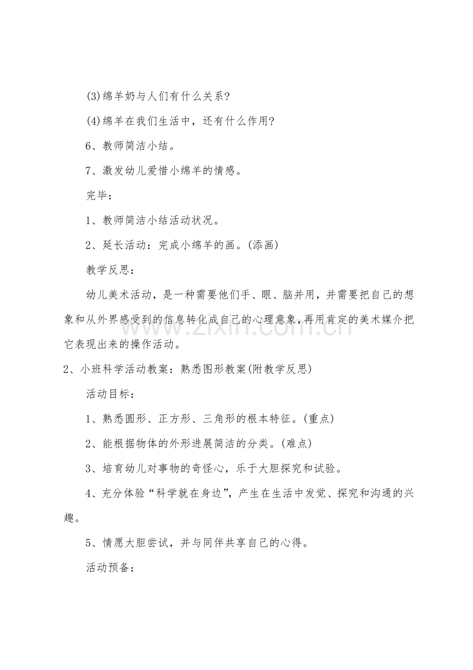 小班科学认识绵羊教案反思.docx_第3页